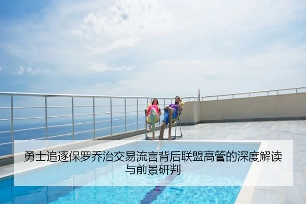 勇士追逐保罗乔治交易流言背后联盟高管的深度解读与前景研判