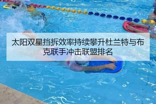 太阳双星挡拆效率持续攀升杜兰特与布克联手冲击联盟排名 | kaiyun