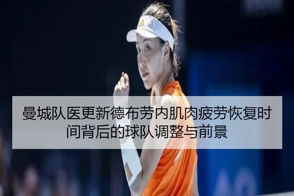 曼城队医更新德布劳内肌肉疲劳恢复时间背后的球队调整与前景 | kaiyun