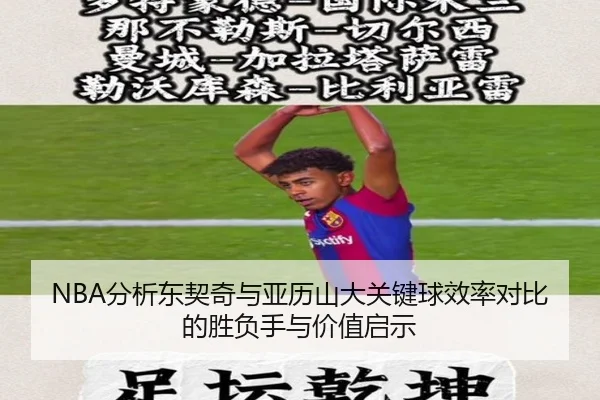 NBA分析东契奇与亚历山大关键球效率对比的胜负手与价值启示 | kaiyun