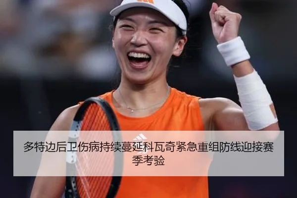 多特边后卫伤病持续蔓延科瓦奇紧急重组防线迎接赛季考验 | kaiyun